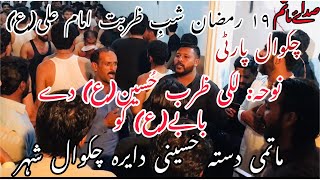 19 ramzan shab e zarbat imam ali(a.s)|chakwal party noha lagi zarab hussain(a.s) de babe(a.s) ko