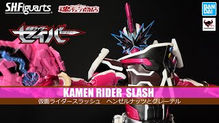 【S.H.Figuarts】仮面ライダースラッシュ　ヘンゼルナッツとグレーテル　開封レビュー！