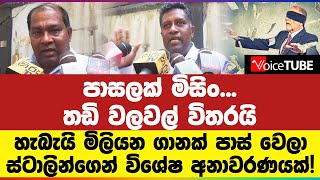 පාසලක් මිසිං... තඩි වලවල් විතරයි | හැබැයි මිලියන ගානක් පාස් වෙලා | ස්ටාලින්‌ගෙන් විශේෂ අනාවරණයක්!