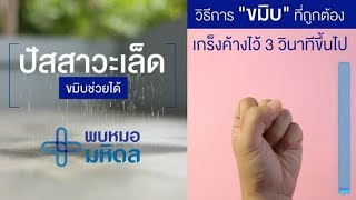 ปัสสาวะเล็ด ขมิบช่วยได้ : พบหมอมหิดล [by Mahidol]