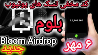 کد مخفی تسک های یوتیوب روزانه‌ بلوم امروز ۶ مهر - BLUM Daily Secret  Code