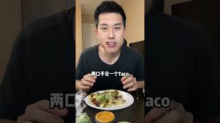 美国美食探店：正宗墨西哥taco，浇上taco的灵魂酱料，谁吃谁迷糊#美国生活vlog #是个泡泡