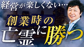 【中小企業 経営 考え方】経営者の心を乱す、創業時の亡霊