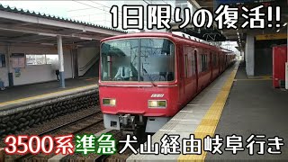 【1日限りの復活!!】名鉄3500系3501F準急犬山経由岐阜行き柏森駅発車（2024年11月17日撮影）