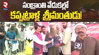 సంక్రాతి వేడుకల్లో కప్పట్రాళ్ల  శ్రీమంతుడు! | IG Ake Ravi Krishna In Kappatralla | RTV Kurnool