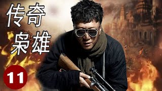 【超经典抗日剧】《传奇枭雄》第11集 |孙红雷凭借自己的射击天赋与日军专业狙击手展开殊死较量#孙红雷#海清#神枪手