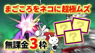 絶クオリネム降臨 まごころをネコに 超極ムズ 無課金3枠【にゃんこ大戦争り