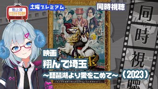 同時視聴 「翔んで埼玉～琵琶湖より愛をこめて～」（2023）◆土曜プレミアム◆2025.02.08◆出演：GACKT、二階堂ふみ、杏、片岡愛之助《矢木めーこ／映画Theatre Vtuber》