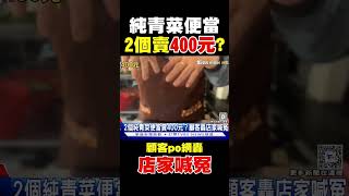 純青菜便當2個賣400元?顧客po網轟店家喊冤｜TVBS新聞 @tvbsn｜TVBS新聞 @TVBSNEWS02