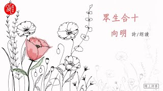 臺灣詩學 線上詩香 第四十集〈眾生合十〉詩作者／朗讀：向明，影片：郭至卿