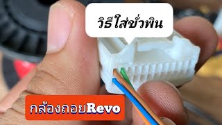 วิธีใส่ขั่วพินกล้องถอย​ ToyotaRevo