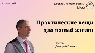 Дмитрий Пасенко. Практические вещи для нашей жизни. 11.06.2023г.