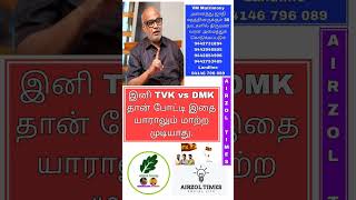 இனி TVK vs DMK தான் போட்டி இதை யாராலும் மாற்ற முடியாது. #tvk #dmk