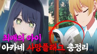 【최애의 아이】 아카네 사망플래그 9가지 총정리 TMI (feat.아쿠아의 책)