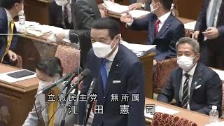 衆議院 2021年12月13日 予算委員会 #11 江田憲司（立憲民主党・無所属）