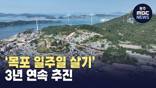 목포시 '목포 일주일 살기' 사업 3년 연속 추진