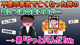 【2ch修羅場スレ】事故で姉が亡くなった。弟「ギャハハwww」両親「なんで笑ってるんだ!!」弟「だってww」→衝撃の事実が明らかに…【ゆっくり解説】【2ちゃんねる】【2ch】