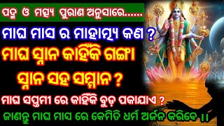 ମାଘ ମାସ ର ମାଘ ବ୍ରତ କିପରି କରିବେ ।। ମାଘ ମାସ ରେ ଚନ୍ଦ୍ରଭାଗା ବୁଡ଼ କଣ ପାଇଁ ? Magha Masa Brata Vidhi 2025.