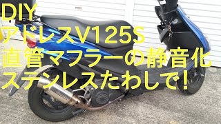 アドレスV125S　マフラー静音化　ステンたわし address