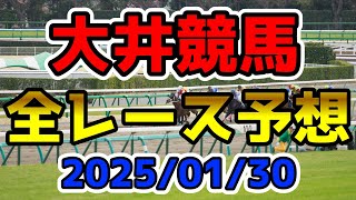 【大井競馬】2025/01/30全レース予想