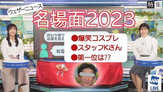 【これも永久保存版！】ウェザーニュース2023　名場面集!　昨年も色々と面白い場面を量産してくれました　そんな中から選りすぐり場面をまとめたところを切り抜きました♪