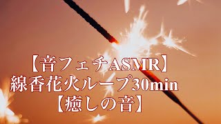 【音フェチのASMR】線香花火ループ30min【癒しの音】#healing #healingmusic #癒し  #asmr #asmrsounds #作業用 #睡眠用bgm #asmrvideo