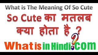 What is the meaning of So Cute in Hindi | So Cute का मतलब क्या होता है | So Cute ka matlab kya hai