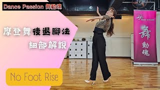 【國標小學堂 摩登技術篇】摩登舞後退腳法細部解說 No Foot Rise