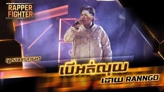 បើអត់លុយ - ដោយ RANNGO - RAPPER FIGHTER