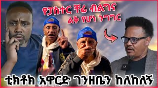 🔴ብዙዎችን ያበሳጨው የፓስተር ቸሬ ንግግር💥 ብሬን ካልሰጣቹኝ ያለው ባይስ ለምን ተከለከለ Semere baryaw ethiopian tiktok