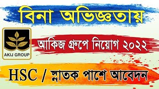 🔥বিনা অভিজ্ঞতায় 🔥১৮২ পদে আকিজ গ্রুপে বিশাল নিয়োগ 2022 | All Creative BD