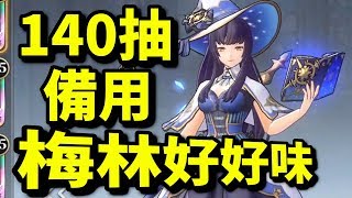 【梅林的味道】140抽我都忍到手XD！｜異世界女神物語