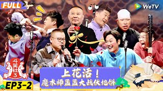 【FULL】《斗笑社S3》EP3-2：上花活！魔术师孟孟大战伏地饼 | Laughter Club S3 EP3-2 | WeTV喜剧综艺 #斗笑社s3