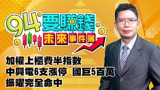 【94要賺錢 未來事件簿】加權上櫃費半指數中興電6支漲停 國巨5百萬振曜完全命中｜20230217｜分析師 謝文恩｜三立新聞網 SETN.com