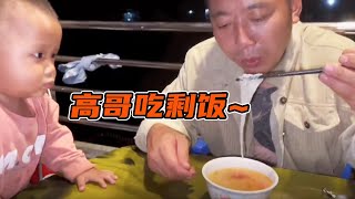 忙碌了一整天，回来博卡拉太晚了就吃剩饭，看看小高兴吃的多么开心【尼泊尔高哥幸福的一家】