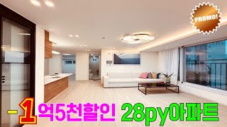 [NO.1111] 최저가 통큰 할인 -1억5천 할인DC 28py 미분양아파트 남향 [방3 화2 베1] 탁트인 전망 [지하주차130%] 인천신축아파트