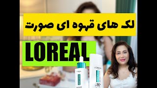 درمان لک های قهوه ای و درخشانی پوست صورت و ضدآفتاب لورال/نقد و بررسی#لورال #loreal