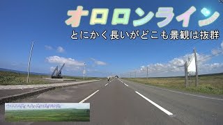 オロロンライン　小樽～稚内の海沿いを走るやけくそぎみに長い設定の国道・道道