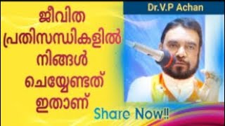 Fr V.P Joseph Kreupasanam |  ജീവിത പ്രതിസന്ധികളിൽ നിങ്ങൾ ചെയ്യേണ്ടത് ഇതാണ്