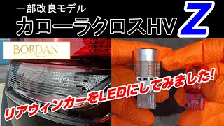 『BORDAN』LEDリアウィンカーを新型カローラクロスに取り付けてみました。