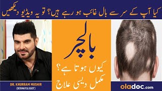 Baalchar Ka Elaj - Alopecia Areata Symptoms & Treatment Urdu - Alopecia Ka Ilaj - Patchy Hair Loss
