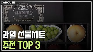 부모님 선물 고민 끝! 과일 선물세트 BEST 3