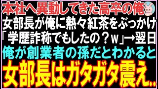 【感動する話☆総集編】21歳で本社へ異動の高卒の俺。名門卒の女部長が俺に紅茶をかけ「学歴詐称でもしたの？w」次の日、俺が創業者の孫だとわかると部長はガタガタ震え..【スカッと】【朗読】