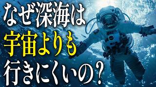 【衝撃】宇宙以上に未知！？近くて遠い謎の場所「深海」