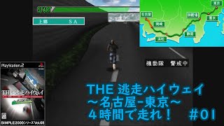 [PS2]＃01 THE 逃走ハイウェイ～名古屋-東京～4時間で走るぞ！実況\