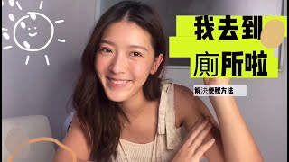 [Jennifer Yu余香凝］我去到廁所啦！女生們一起解決便秘問題！