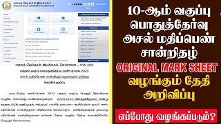 TN 10TH ORIGINAL MARK SHEET ISSUING DATE 2024 | TN 10வது அசல் மதிப்பெண் சான்றிதழ் | ULTRA DP TAMIL