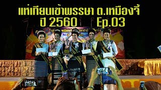 แห่เทียนเข้าพรรษา ต.เหมืองจี้ ลำพูน ปี 2560 ช่วงประกวดเทพีและขบวน 03