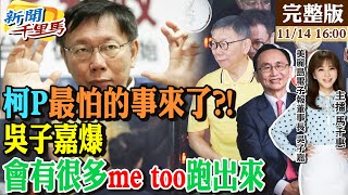 【#新聞千里馬】提前出手!川普台灣牌恐嚇北京吳董神解美中台 柯P爆性騷毀人設\