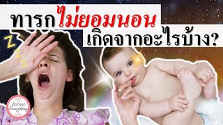 การดูแลทารก : ทารกไม่ยอมนอน เกิดจากอะไรบ้าง? | ทารกนอนยาก | เด็กทารก Everything